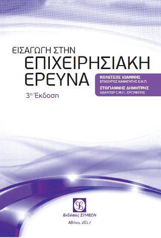 ΕΙΣΑΓΩΓΗ ΣΤΗΝ ΕΠΙΧΕΙΡΗΣΙΑΚΗ ΕΡΕΥΝΑ