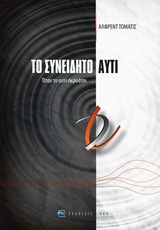 ΤΟ ΣΥΝΕΙΔΗΤΟ ΑΥΤΙ ΟΤΑΝ ΤΟ ΑΥΤΙ ΑΚΡΟΑΤΑΙ...