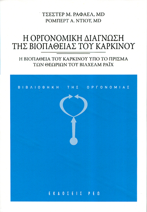 Η ΟΡΓΟΝΟΜΙΚΗ ΔΙΑΓΝΩΣΗ ΤΗΣ ΒΙΟΠΑΘΕΙΑΣ ΤΟΥ ΚΑΡΚΙΝΟΥ Η ΒΙΟΠΑΘΕΙΑ ΤΟΥ ΚΑΡΚΙΝΟΥ ΥΠΟ ΤΟ ΠΡΙΣΜΑ ΤΩΝ ΘΕΩΡΙΩΝ ΤΟΥ ΒΙΛΧΕΛΜ ΡΑΙΧ