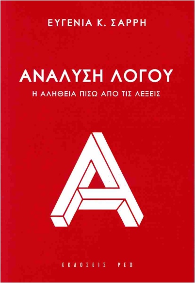 ΑΝΑΛΥΣΗ ΛΟΓΟΥ Η ΑΛΗΘΕΙΑ ΠΙΣΩ ΑΠΟ ΤΙΣ ΛΕΞΕΙΣ