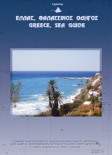 ΕΛΛΑΣ, ΘΑΛΑΣΣΙΝΟΣ ΟΔΗΓΟΣ: ΑΡΓΟΣΑΡΩΝΙΚΟΣ, ΚΥΘΗΡΑ, ΚΥΚΛΑΔΕΣ, ΚΡΗΤΗ, ΑΣΤΥΠΑΛΑΙΑ ΧΑΡΤΕΣ, ΛΙΜΑΝΙΑ, ΟΡΜΟΙ - ΠΛΗΡΟΦΟΡΙΕΣ ΕΦΟΔΙΑΣΜΟΥ, ΤΟ