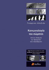 ΨΥΧΟΚΟΙΝΩΝΙΟΛΟΓΙΑ ΤΗΣ ΥΓΕΙΑΣ ΚΟΙΝΩΝΙΟΛΟΓΙΑ ΤΟΥ ΣΩΜΑΤΟΣ ΑΠΟ ΤΟΝ ΑΝΘΡΩΠΟ ΤΟΥ ΝΕΑΤΕΡΝΤΑΛ ΣΤΟΝ ΕΞΟΛΟΘΡΕΥΤΗ