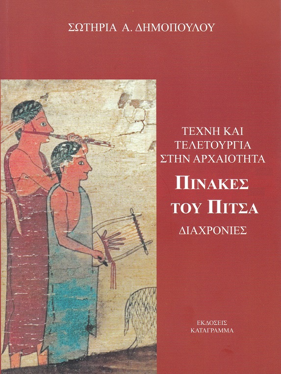 ΤΕΧΝΗ ΚΑΙ ΤΕΛΕΤΟΥΡΓΙΑ ΣΤΗΝ ΑΡΧΑΙΟΤΗΤΑ ΠΙΝΑΚΕΣ ΤΟΥ ΠΙΤΣΑ - ΔΙΑΧΡΟΝΙΕΣ ΤΕΧΝΗ ΚΑΙ ΤΕΛΕΤΟΥΡΓΙΑ ΣΤΗΝ ΑΡΧΑΙΟΤΗΤΑ ΠΙΝΑΚΕΣ ΤΟΥ ΠΙΤΣΑ - ΔΙΑΧΡΟΝΙΕΣ
