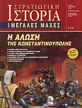 Η ΑΛΩΣΗ ΤΗΣ ΚΩΝΣΤΑΝΤΙΝΟΥΠΟΛΗΣ 2Η ΕΚΔΟΣΗ