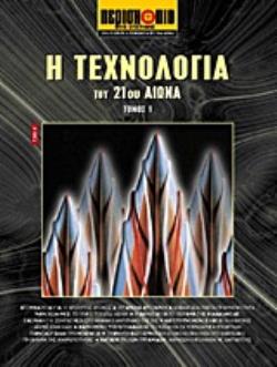 Η ΤΕΧΝΟΛΟΓΙΑ ΤΟΥ 21ΟΥ ΑΙΩΝΑ ΕΠΙΣΤΗΜΗ ΚΑΙ ΤΕΧΝΟΛΟΓΙΑ ΤΟΥ 21ΟΥ ΑΙΩΝΑ