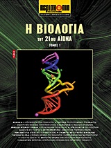 ΕΠΙΣΤΗΜΗ ΚΑΙ ΤΕΧΝΟΛΟΓΙΑ ΤΟΥ 21ΟΥ ΑΙΩΝΑ Η ΒΙΟΛΟΓΙΑ ΤΟΥ 21ΟΥ ΑΙΩΝΑ