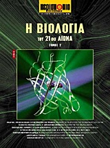 ΕΠΙΣΤΗΜΗ ΚΑΙ ΤΕΧΝΟΛΟΓΙΑ ΤΟΥ 21ΟΥ ΑΙΩΝΑ Η ΒΙΟΛΟΓΙΑ ΤΟΥ 21ΟΥ ΑΙΩΝΑ 2ΟΣ ΤΟΜΟΣ