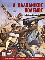 Α΄ ΒΑΛΚΑΝΙΚΟΣ ΠΟΛΕΜΟΣ Η ΜΕΓΑΛΗ ΕΞΟΡΜΗΣΗ ΟΙ ΜΟΝΟΓΡΑΦΙΕΣ ΤΟΥ ΠΕΡΙΟΔΙΚΟΥ ΣΤΡΑΤΙΩΤΙΚΗ ΙΣΤΟΡΙΑ Α΄ ΒΑΛΚΑΝΙΚΟΣ ΠΟΛΕΜΟΣ Η ΜΕΓΑΛΗ ΕΞΟΡΜΗΣΗ ΟΙ ΜΟΝΟΓΡΑΦΙΕΣ ΤΟΥ ΠΕΡΙΟΔΙΚΟΥ ΣΤΡΑΤΙΩΤΙΚΗ ΙΣΤΟΡΙΑ
