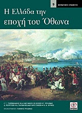 Η ΕΛΛΑΔΑ ΤΗΝ ΕΠΟΧΗ ΤΟΥ ΟΘΩΝΑ ΘΕΜΑΤΙΚΕΣ ΣΥΛΛΟΓΕΣ