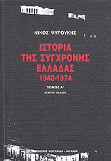 ΙΣΤΟΡΙΑ ΤΗΣ ΣΥΓΧΡΟΝΗΣ ΕΛΛΑΔΑΣ 1940-1974