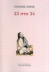 23 ΣΤΑ 24 23 ΣΤΑ 24