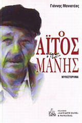 Ο ΑΙΤΟΣ ΤΗΣ ΜΑΝΗΣ