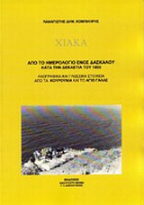 ΧΙΑΚΑ ΑΠΟ ΤΟ ΗΜΕΡΟΛΟΓΙΟ ΕΝΟΣ ΔΑΣΚΑΛΟΥ ΚΑΤΑ ΤΗΝ ΔΕΚΑΕΤΙΑ ΤΟΥ 1950