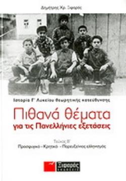 ΠΙΘΑΝΑ ΘΕΜΑΤΑ ΓΙΑ ΤΙΣ ΠΑΝΕΛΛΗΝΙΕΣ ΕΞΕΤΑΣΕΙΣ: ΙΣΤΟΡΙΑ ΘΕΩΡΗΤΙΚΗΣ ΚΑΤΕΥΘΥΝΣΗΣ Γ΄ ΛΥΚΕΙΟΥ ΔΕΥΤΕΡΟΣ ΤΟΜΟΣ