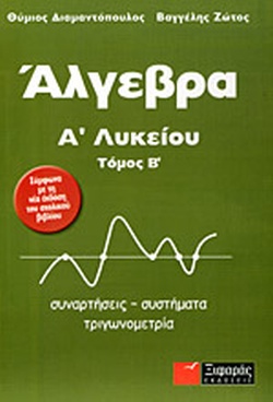 ΑΛΓΕΒΡΑ Α' ΛΥΚΕΙΟΥ (ΔΕΥΤΕΡΟΣ ΤΟΜΟΣ)