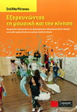ΕΞΕΡΕΥΝΩΝΤΑΣ ΤΗ ΜΟΥΣΙΚΗ ΚΑΙ ΤΗΝ ΚΙΝΗΣΗ ΘΕΩΡΗΤΙΚΕΣ ΠΡΟΣΕΓΓΙΣΕΙΣ ΚΑΙ ΔΡΑΣΤΗΡΙΟΤΗΤΑΣ ΜΟΥΣΙΚΟΚΙΝΗΤΙΚΗΣ ΑΓΩΓΗΣ ΓΙΑ ΠΑΙΔΙΑ ΠΡΟΣΧΟΛΙΚΗΣ