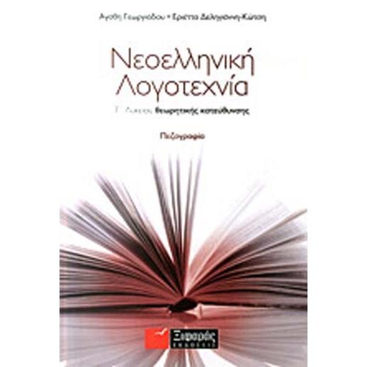 ΝΕΟΕΛΛΗΝΙΚΗ ΛΟΓΟΤΕΧΝΙΑ Γ΄ ΛΥΚΕΙΟΥ ΘΕΩΡΗΤΙΚΗΣ ΠΕΖΟΓΡΑΦΙΑ ΠΕΖΟΓΡΑΦΙΑ
