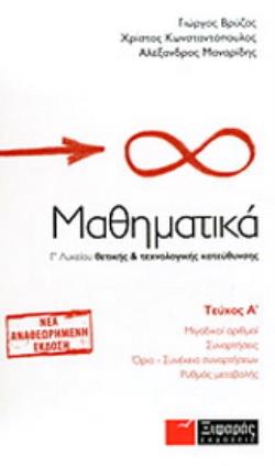 ΜΑΘΗΜΑΤΙΚΑ Γ΄ ΛΥΚΕΙΟΥ Α ΤΕΥΧΟΣ ΘΕΤΙΚΗΣ ΚΑΙ ΤΕΧΝΟΛΟΓΙΚΗΣ ΚΑΤΕΥΘΥΝΣΗΣ: ΜΙΓΑΔΙΚΟΙ ΑΡΙΘΜΟΙ, ΣΥΝΑΡΤΗΣΕΙΣ, ΟΡΙΟ - ΣΥΝΕΧΕΙΑ ΣΥΝΑΡΤΗΣΕΩΝ