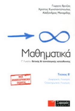 ΜΑΘΗΜΑΤΙΚΑ Γ΄ ΛΥΚΕΙΟΥ Β ΤΕΥΧΟΣ ΘΕΤΙΚΗΣ ΚΑΙ ΤΕΧΝΟΛΟΓΙΚΗΣ ΚΑΤΕΥΘΥΝΣΗΣ: ΔΙΑΦΟΡΙΚΟΣ ΛΟΓΙΣΜΟΣ, ΟΛΟΚΛΗΡΩΤΙΚΟΣ ΛΟΓΙΣΜΟΣ
