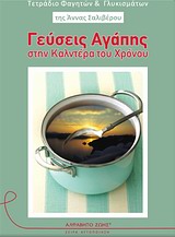 ΓΕΥΣΕΙΣ ΑΓΑΠΗΣ ΣΤΗΝ ΚΑΛΝΤΕΡΑ ΤΟΥ ΧΡΟΝΟΥ ΤΕΤΡΑΔΙΟ ΦΑΓΗΤΩΝ ΚΑΙ ΓΛΥΚΙΣΜΑΤΩΝ ΓΕΥΣΕΙΣ ΑΓΑΠΗΣ ΣΤΗΝ ΚΑΛΝΤΕΡΑ ΤΟΥ ΧΡΟΝΟΥ ΤΕΤΡΑΔΙΟ ΦΑΓΗΤΩΝ ΚΑΙ ΓΛΥΚΙΣΜΑΤΩΝ