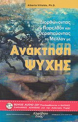 ΑΝΑΚΤΗΣΗ ΨΥΧΗΣ ΒΙΒΛΙΟ ΚΑΙ CD - ΔΙΟΡΘΩΝΟΝΤΑΣ ΤΟ ΠΑΡΕΛΘΟΝ & ΘΕΡΑΠΕΥΟΝΤΑΣ ΤΟ ΜΕΛΛΟΝ ΑΝΑΚΤΗΣΗ ΨΥΧΗΣ ΒΙΒΛΙΟ ΚΑΙ CD - ΔΙΟΡΘΩΝΟΝΤΑΣ ΤΟ ΠΑΡΕΛΘΟΝ & ΘΕΡΑΠΕΥΟΝΤΑΣ ΤΟ ΜΕΛΛΟΝ