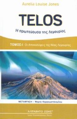 TELOS, Η ΠΡΩΤΕΥΟΥΣΑ ΤΗΣ ΛΕΜΟΥΡΙΑΣ ΟΙ ΑΠΟΚΑΛΥΨΕΙΣ ΤΗΣ ΝΕΑΣ ΛΕΜΟΥΡΙΑΣ ΥΠΕΡΠΡΟΣΩΠΙΚΑ ΠΕΔΙΑ