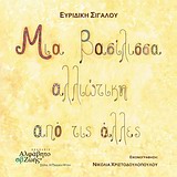 ΜΙΑ ΒΑΣΙΛΙΣΣΑ ΑΛΛΙΩΤΙΚΗ ΑΠΟ ΤΙΣ ΑΛΛΕΣ ΠΑΙΔΙΚΗ ΨΥΧΗ