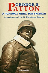 Ο ΠΟΛΕΜΟΣ ΟΠΩΣ ΤΟΝ ΓΝΩΡΙΣΑ ΑΝΑΜΝΗΣΕΙΣ ΑΠΟ ΤΟΝ Β΄ΠΑΓΚΟΣΜΙΟ ΠΟΛΕΜΟ Ο ΠΟΛΕΜΟΣ ΟΠΩΣ ΤΟΝ ΓΝΩΡΙΣΑ ΑΝΑΜΝΗΣΕΙΣ ΑΠΟ ΤΟΝ Β΄ΠΑΓΚΟΣΜΙΟ ΠΟΛΕΜΟ