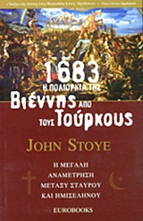 1683: Η ΠΟΛΙΟΡΚΙΑ ΤΗΣ ΒΙΕΝΝΗΣ ΑΠΟ ΤΟΥΣ ΤΟΥΡΚΟΥΣ Η ΜΕΓΑΛΗ ΑΝΑΜΕΤΡΗΣΗ ΜΕΤΑΞΥ ΣΤΑΥΡΟΥ ΚΑΙ ΗΜΙΣΕΛΗΝΟΥ 1683: Η ΠΟΛΙΟΡΚΙΑ ΤΗΣ ΒΙΕΝΝΗΣ ΑΠΟ ΤΟΥΣ ΤΟΥΡΚΟΥΣ Η ΜΕΓΑΛΗ ΑΝΑΜΕΤΡΗΣΗ ΜΕΤΑΞΥ ΣΤΑΥΡΟΥ ΚΑΙ ΗΜΙΣΕΛΗΝΟΥ