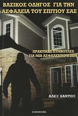 ΒΑΣΙΚΟΣ ΟΔΗΓΟΣ ΓΙΑ ΤΗΝ ΑΣΦΑΛΕΙΑ ΤΟΥ ΣΠΙΤΙΟΥ ΣΑΣΣ ΠΡΑΚΤΙΚΕΣ ΣΥΜΒΟΥΛΕΣ ΓΙΑ ΑΣΦΑΛΕΣΤΕΡΗ ΖΩΗ