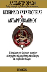 ΕΓΧΕΙΡΙΔΙΟ ΚΑΤΑΣΚΟΠΕΙΑΣ & ΑΝΤΑΡΤΟΠΟΛΕΜΟΥ