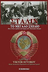 ΣΤΑΛΙΝ, ΤΟ ΜΕΓΑΛΟ ΣΧΕΔΙΟ ΠΩΣ Ο ΣΤΑΛΙΝ ΣΧΕΔΙΑΣΕ ΤΗΝ ΕΝΑΡΞΗ ΤΟΥ Β' ΠΑΓΚΟΣΜΙΟΥ ΠΟΛΕΜΟΥ 1Η ΕΚΔΟΣΗ