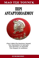 ΠΕΡΙ ΑΝΤΑΡΤΟΠΟΛΕΜΟΥ ΠΕΡΙ ΑΝΤΑΡΤΟΠΟΛΕΜΟΥ