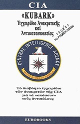 KUBARK ΕΓΧΕΙΡΙΔΙΟ ΑΝΑΚΡΙΤΙΚΗΣ & ΑΝΤΙΚΑΤΑΣΚΟΠΕΙΑΣ