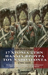 17 ΧΡΟΝΙΑ ΣΤΗ ΠΑΛΑΙΑ ΦΡΟΥΡΑ ΤΟΥ ΝΑΠΟΛΕΟΝΤΑ 17 ΧΡΟΝΙΑ ΣΤΗ ΠΑΛΑΙΑ ΦΡΟΥΡΑ ΤΟΥ ΝΑΠΟΛΕΟΝΤΑ