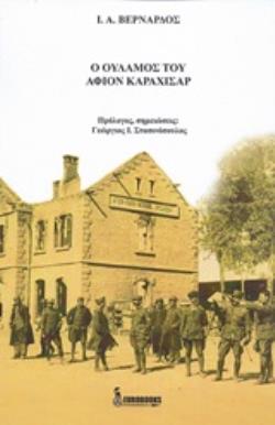 Ο ΟΥΛΑΜΟΣ ΤΟΥ ΑΦΙΟΝ ΚΑΡΑΧΙΣΑΡ Ο ΟΥΛΑΜΟΣ ΤΟΥ ΑΦΙΟΝ ΚΑΡΑΧΙΣΑΡ