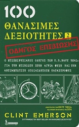100 ΘΑΝΑΣΙΜΕΣ ΔΕΞΙΟΤΗΤΕΣ 2 ΟΔΗΓΟΣ ΕΠΙΒΙΩΣΗΣ