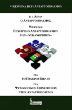 4 ΚΕΙΜΕΝΑ ΠΕΡΙ ΑΝΤΑΡΤΟΠΟΛΕΜΟΥ Β. Ι. ΛΕΝΙΝ: Ο ΑΝΤΑΡΤΟΠΟΛΕΜΟΣ (1906). WERWOLF: ΕΓΧΕΙΡΙΔΙΟ ΑΝΤΑΡΤΟΠΟΛΕΜΟΥ ΤΩΝ ΛΥΚΑΝΘΡΩΠΩΝ (1944). I
