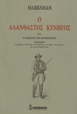 Ο ΑΛΑΝΘΑΣΤΟΣ ΚΥΝΗΓΟΣ ΗΤΟΙ Ο ΟΔΗΓΟΣ ΤΟΥ ΚΥΝΗΓΕΤΟΥ