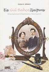 ΕΙΣ GUL BAHCE ΣΜΥΡΝΗΣ ΑΠΟΜΝΗΜΟΝΕΥΜΑΤΑ ΧΑΡΑΛΑΜΠΟΥ ΤΣΙΜΠΟΓΙΑΝΝΗ