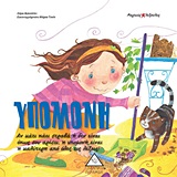 ΥΠΟΜΟΝΗ (ΜΑΓΙΚΕΣ ΛΕΞΟΥΛΕΣ)