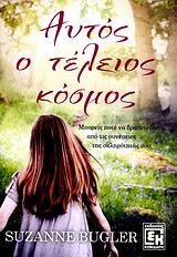 ΑΥΤΟΣ Ο ΤΕΛΕΙΟΣ ΚΟΣΜΟΣ ΜΥΘΙΣΤΟΡΗΜΑ