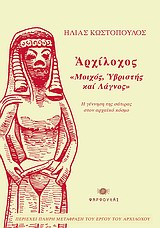 ΑΡΧΙΛΟΧΟΣ, ΜΟΙΧΟΣ, ΥΒΡΙΣΤΗΣ ΚΑΙ ΛΑΓΝΟΣ Η ΓΕΝΝΗΣΗ ΤΗΣ ΣΑΤΙΡΑΣ ΣΤΟΝ ΑΡΧΑΙΑ ΚΟΣΜΟ ΑΡΧΙΛΟΧΟΣ, ΜΟΙΧΟΣ, ΥΒΡΙΣΤΗΣ ΚΑΙ ΛΑΓΝΟΣ Η ΓΕΝΝΗΣΗ ΤΗΣ ΣΑΤΙΡΑΣ ΣΤΟΝ ΑΡΧΑΙΑ ΚΟΣΜΟ