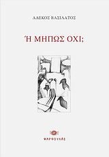 Η ΜΗΠΩΣ ΟΧΙ; Η ΜΗΠΩΣ ΟΧΙ;