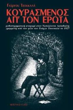 ΚΟΥΡΑΣΜΕΝΟΣ ΑΠ' ΤΟΝ ΕΡΩΤΑ Η ΜΥΘΙΣΤΟΡΗΜΑΤΙΚΗ ΑΝΑΦΟΡΑ ΣΤΟΝ ΝΑΠΟΛΕΟΝΤΑ ΛΑΠΑΘΙΩΤΗ ΓΡΑΜΜΕΝΗ ΑΠΟ ΤΟΝ ΦΙΛΟ ΤΟΥ ΓΙΩΡΓΟ ΤΣΟΥΚΑΛΑ ΤΟ 1927