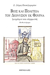 ΒΙΟΣ ΚΑΙ ΠΟΛΙΤΕΙΑ ΤΟΥ ΔΙΟΝΥΣΙΟ ΕΚ ΦΟΥΡΝΑ ΖΩΓΡΑΦΟΥ ΚΑΙ ΑΛΧΗΜΙΣΤΗ ΒΙΟΣ ΚΑΙ ΠΟΛΙΤΕΙΑ ΤΟΥ ΔΙΟΝΥΣΙΟ ΕΚ ΦΟΥΡΝΑ ΖΩΓΡΑΦΟΥ ΚΑΙ ΑΛΧΗΜΙΣΤΗ