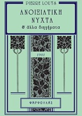 ΑΝΟΙΞΙΑΤΙΚΗ ΝΥΧΤΑ ΚΑΙ ΑΛΛΑ ΔΙΗΓΗΜΑΤΑ ΑΝΟΙΞΙΑΤΙΚΗ ΝΥΧΤΑ ΚΑΙ ΑΛΛΑ ΔΙΗΓΗΜΑΤΑ