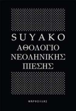 ΑΘΟΛΟΓΙΟ ΝΕΟΛΗΝΙΚΗΣ ΠΙΕΣΗΣ ΑΘΟΛΟΓΙΟ ΝΕΟΛΗΝΙΚΗΣ ΠΙΕΣΗΣ