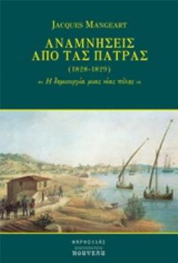 ΑΝΑΜΝΗΣΕΙΣ ΑΠΟ ΤΑΣ ΠΑΤΡΑΣ (1828-1829) Η ΔΗΜΙΟΥΡΓΙΑ ΜΙΑΣ ΝΕΑΣ ΠΟΛΗΣ Η ΔΗΜΙΟΥΡΓΙΑ ΜΙΑΣ ΝΕΑΣ ΠΟΛΗΣ ΑΝΑΜΝΗΣΕΙΣ ΑΠΟ ΤΑΣ ΠΑΤΡΑΣ (1828-1829) Η ΔΗΜΙΟΥΡΓΙΑ ΜΙΑΣ ΝΕΑΣ ΠΟΛΗΣ Η ΔΗΜΙΟΥΡΓΙΑ ΜΙΑΣ ΝΕΑΣ ΠΟΛΗΣ