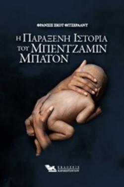 Η ΠΑΡΑΞΕΝΗ ΙΣΤΟΡΙΑ ΤΟΥ ΜΠΕΝΤΖΑΜΙΝ ΜΠΑΤΟΝ Η ΠΑΡΑΞΕΝΗ ΙΣΤΟΡΙΑ ΤΟΥ ΜΠΕΝΤΖΑΜΙΝ ΜΠΑΤΟΝ